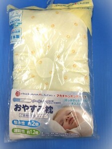 【未開封品！】★西川リビング★おやすみ枕　赤ちゃん用６ケ月～　クリーム色　サイズ約２４×３８ｃｍ　クールマックス