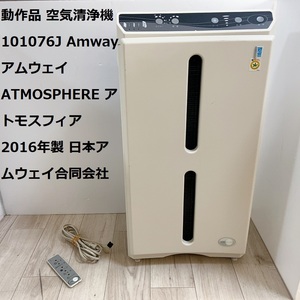 動作品 空気清浄機 101076J Amway アムウェイ ATMOSPHERE アトモスフィア 2016年製 日本アムウェイ合同会社 リモコン付