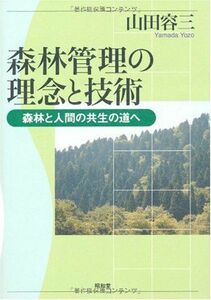 [A11008511]森林管理の理念と技術―森林と人間の共生の道へ [単行本] 山田 容三