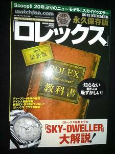 永久保存版ロレックス　2012 SUMMER 最新版 ROLEX プロフェッショナル教科書 メーカー ショップ スタッフ 買い得 カタログ デイトナ　即決