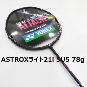 送料込/新品/ヨネックス/5U5/78g/ブラック/アストロクスライト21i/ASTROX LITE 21i/55/33/00/ナノフレア200/300/アークセイバー3/1