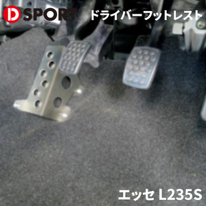 エッセ L235S ダイハツ ドライバーフットレスト D-SPORT DSPORT 57402-B150 FF MT車 フットレスト シャンパンゴールド