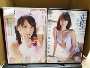 山上愛DVD　君想い　＆　山上愛DVD　愛モード 　の２点セット