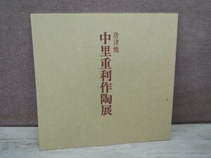 【図録】唐津焼 中里茂利 作陶展 1995