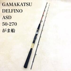 GAMAKATSU DELFINO ASD 50-270 がま船 デルフィーノ ツーピース フィッシング ピュアカーボンロッド がまかつ釣具 海釣り用品 日本製