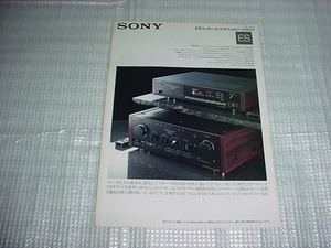 1990年5月　SONY　ESコンポーネントのカタログ