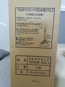 【未使用】マルチスタンド　　注水型20L　のぼり用