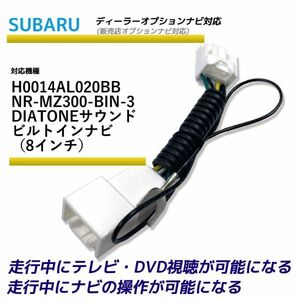 走行中テレビが見れる スバル H0014AL020BB NR-MZ300-BIN-3 DIATONE ディーラーオプションナビ TV テレビキット テレビキャンセラー