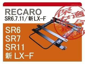 [レカロSR6/SR7/SR11]1JA系 ゴルフ4用シートレール[カワイ製作所製]