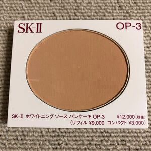 《送料無料》SK-Ⅱ ホワイトニング ソース パンケーキ OP-3（ファンデーション）未使用品 サンプル