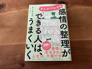 まんがでわかる 感情の整理ができる人は、うまくいく 有川 真由美 Jam