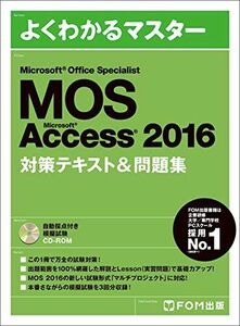 [A01871209]Microsoft Office Specialist Accsess 2016 対策テキスト&問題集 (よくわかるマスター)