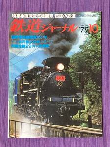 鉄道ジャーナル　1979年10月　152号