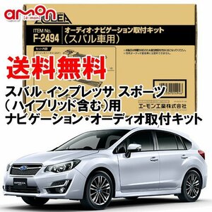 〒送料無料 エーモン AODEA インプレッサ スポーツ （GP2 GP3 GP6 GP7 GPE） Ｈ27.10 ～ H28.10 用 ナビゲーション 取付キット F2494