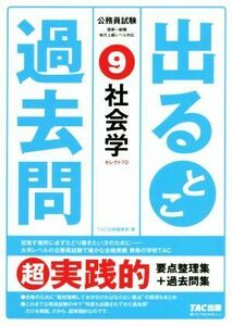 公務員試験出るとこ過去問(９) 社会学 公務員試験過去問セレクトシリーズ／ＴＡＣ株式会社(著者)