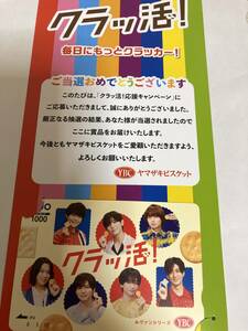 クラッ活 Hey Say JUMP　クオカード　1000円　当選品　送料無料