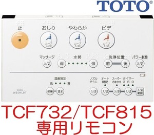 新品！TOTO ウォシュレットTCF732 TCF732C TCF732H TCF732F TCF815 TCF815C TCF815H TCF815F 等専用 壁リモコン TCM1247-4