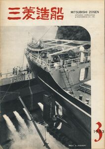 三菱造船　第3号　昭和28年　「造船所めぐり（広島造船所）」「500馬力翼列実験風洞」「大型ターニングマシーンの改造」