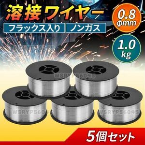 半自動溶接機 ノンガス フラックス 溶接 ワイヤー 0.8mm 1kg 5個 MIG 100 130 160 200 100V 200V スズキッド アーキュリー 5kg 軟鋼 F254