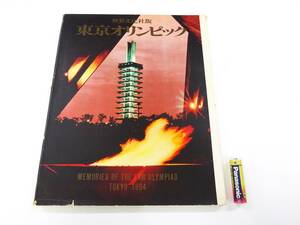 ◆(KZ) 昭和レトロ 書籍 1964年 東京オリンピック 昭和39年発行 世界文化社版 五輪 金メダルリスト一覧 東京オリンピック グッズ 記録 演技