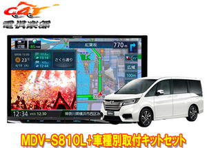 【取寄商品】ケンウッド8V型彩速ナビMDV-S810L+KIT8-K19STステップワゴン(RP1～5系)用取付キットセット