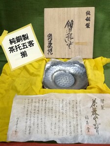 g_t Ｐ182 【純銅製】福寿堂銅器 煎茶道具 鎚目 銀いぶし茶托 五客揃 【未使用長期保管品】