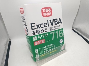 できる逆引きExcel VBAを極める勝ちワザ716 最新版 国本温子