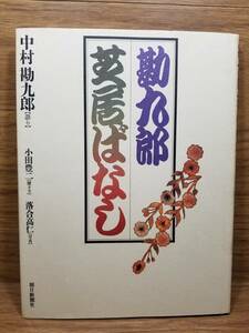 勘九郎 芝居ばなし　中村 勘九郎 落合 高仁 小田 豊二