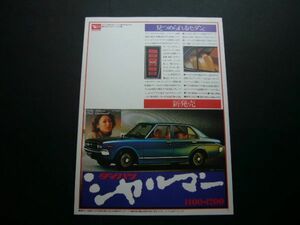 初代 シャルマン 新発売 広告　検：ポスター カタログ
