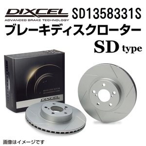 SD1358331S アウディ S3 リア DIXCEL ブレーキローター SDタイプ 送料無料