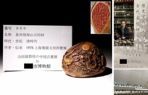博物館展示品　来歴有　969　清時代　星州刻寿山石印材　神獣彫　高さ約5.7cm　(検)印鑑 書道具 唐物 中国美術