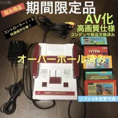 AV化高画質仕様ファミリーコンピュータ本体一式＋ソフト5本【商品番号2001】