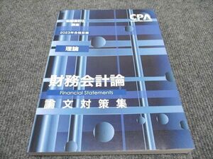 WH96-043 CPA会計学院 公認会計士講座 財務会計論 論文対策集 理論 2023年合格目標 未使用 18S4C