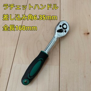 工具 ラチェットハンドル 差し込み角6.35mm 全長160mm 新品