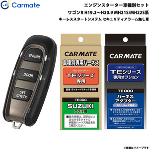 カーメイト エンジンスターター セット 車種別 ワゴンR ワゴン H19.2～H20.9 MH21S/MH22S系 TE-W5200 + TE87 + TE404