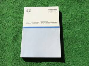 ホンダ RR1/RR2/RR3/RR4/RR5/RR6 後期 エリシオン エリシオンプレステージ 取扱説明書 2007年2月 平成20年 取説