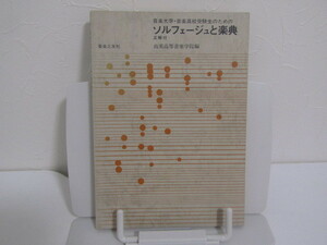 SU-15074 音楽大学・音楽高校受験生のための ソルフェージュと楽典 正解付 尚美高等音楽学院 音楽之友社 本