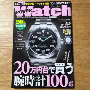 POWER Watch 2022年5月号 No.123 ☆ パワーウォッチ オメガ タグ・ホイヤー