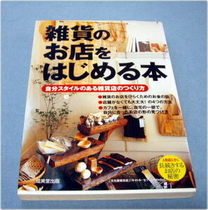 雑貨のお店をはじめる本　自分スタイルのある雑貨店のつくり方
