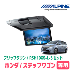 ステップワゴン/スパーダ(RG)専用セット　アルパイン / RSH10XS-L-S+KTX-H303VG　10.1インチ・フリップダウンモニター