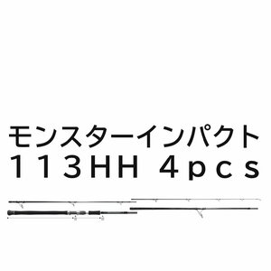 送料無料　リップルフィッシャー　モンスターインパクト　113HH / 4pcs 1点限り