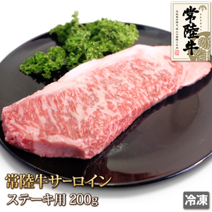 1円【1数】黒毛和牛常陸牛サーロインステーキ200g（冷凍）/29/A5入り/訳/まとめ売り/銘柄牛/焼肉/BBQ/