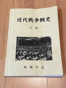 【古書】近代戦争概史 下巻 陸戦学会 自衛隊 参考書 希少品