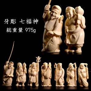 ◆爛◆ 古美術品 在銘 牙彫 七福神 総重量 975g 唐木台付 箱付 唐物骨董 T[G274]TP/24.4廻/SI/(120)