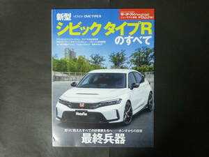 5 モーターファン別冊 第625弾 ホンダ 新型 FL5 シビック タイプRのすべて ニューモデル速報 縮刷カタログ CIVIC TYPER 2022年