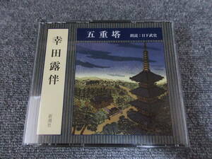 CD3枚組 朗読CD 幸田露伴 五重塔 朗読 日下武史 その夜は源太・・・ 新潮社 定価￥4.300