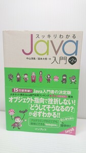 送料無料◆スッキリわかるJava入門 第2版◆国本大悟