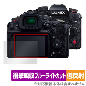 LUMIX GH6 保護 フィルム OverLay Absorber 低反射 for パナソニック ルミックス GH6 衝撃吸収 低反射 ブルーライトカット 抗菌