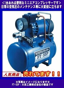 ミニエアコンプレッサー★DC12V◆空気入れ等に◆メルテック◆FT-35P◆大自工業◆