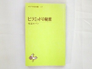 小説≫怪盗ルパン【ピラミッドの秘密】　※難あり